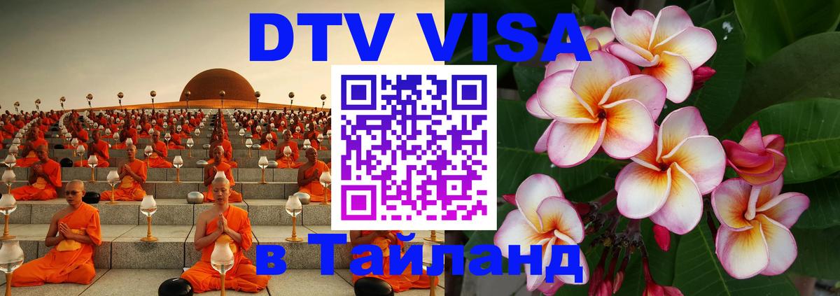 Visa в Таиланд 