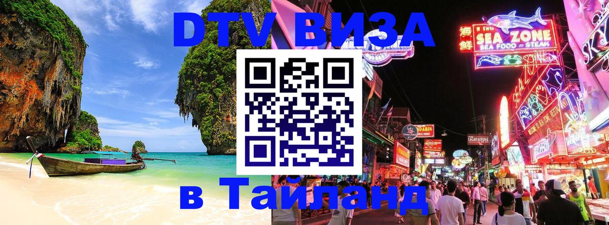 Купить DTV визу в Таиланд 
